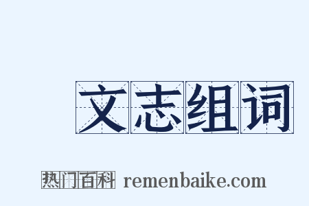 藝文志组词是什么意思的图片